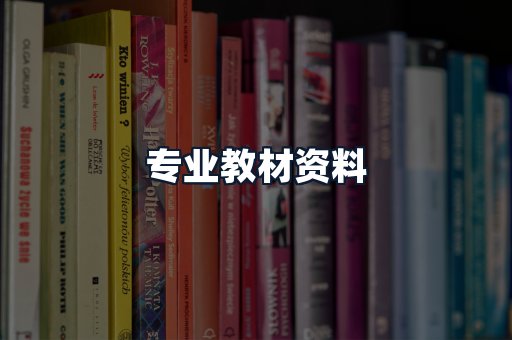 专业教材资料