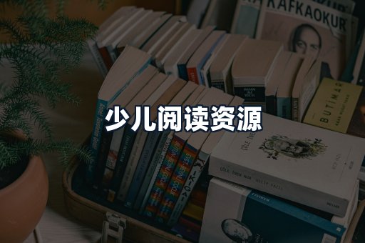 少儿阅读资源